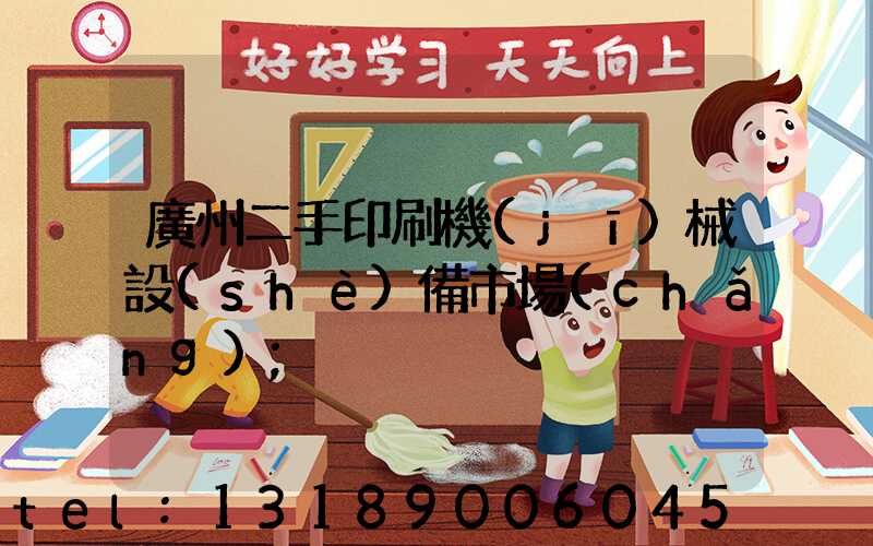 廣州二手印刷機(jī)械設(shè)備市場(chǎng)