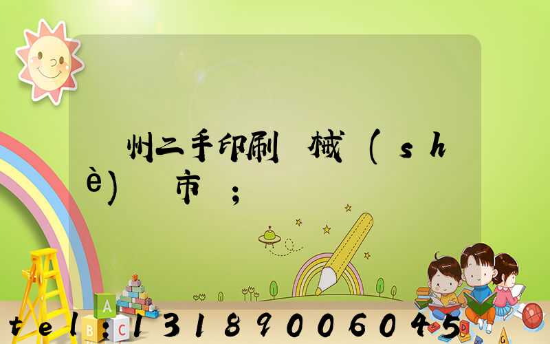 廣州二手印刷機械設(shè)備市場