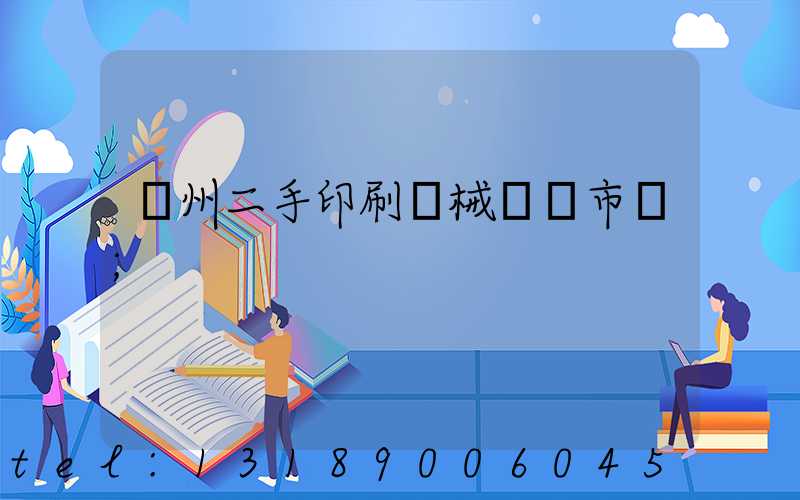 廣州二手印刷機械設備市場