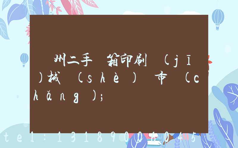 廣州二手紙箱印刷機(jī)械設(shè)備市場(chǎng)