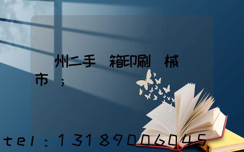 廣州二手紙箱印刷機械設備市場