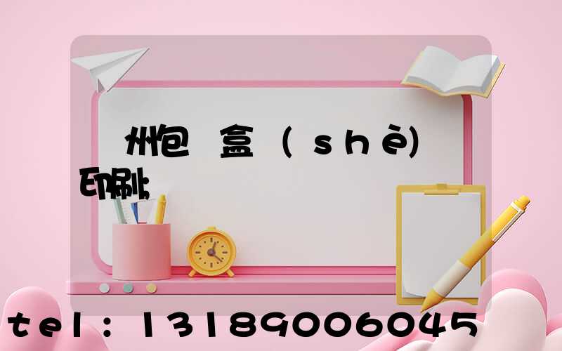 廣州包裝盒設(shè)計印刷