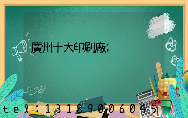 廣州十大印刷廠