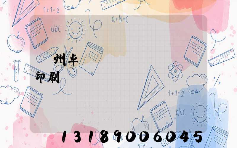 廣州卓邁標(biāo)簽印刷廠