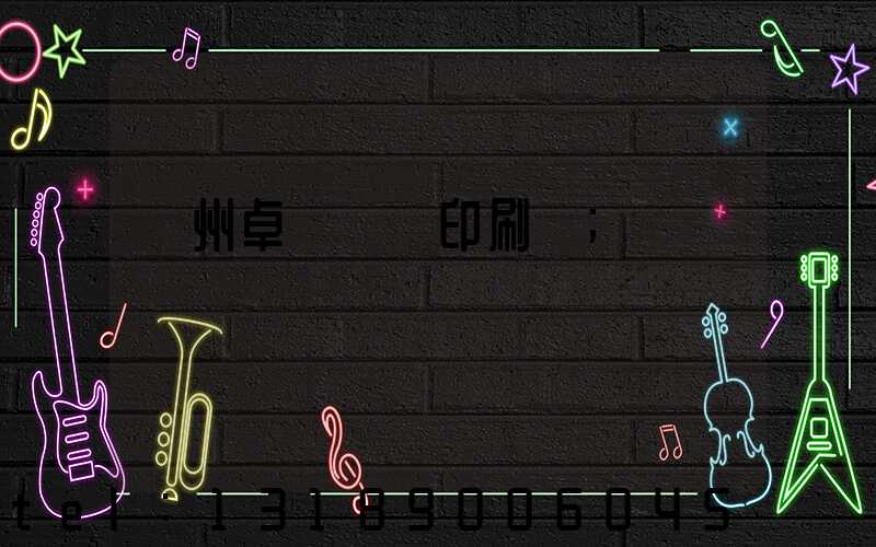 廣州卓邁標簽印刷廠