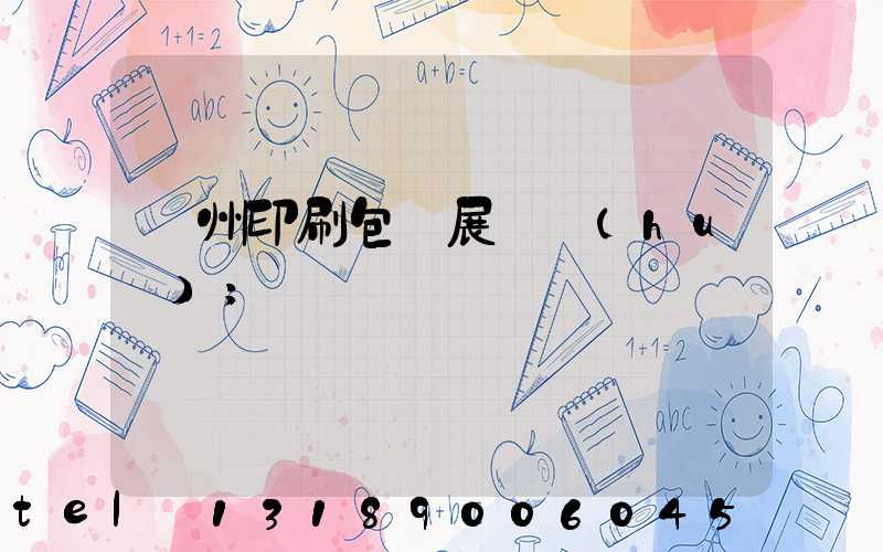 廣州印刷包裝展覽會(huì)