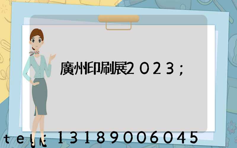 廣州印刷展2023