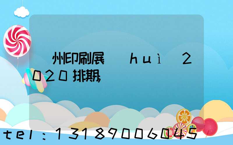 廣州印刷展會(huì)2020排期