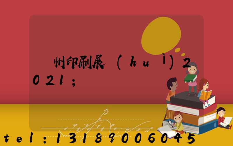 廣州印刷展會(huì)2021