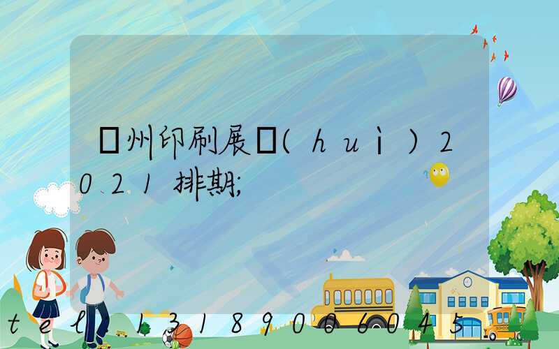 廣州印刷展會(huì)2021排期