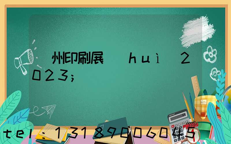 廣州印刷展會(huì)2023