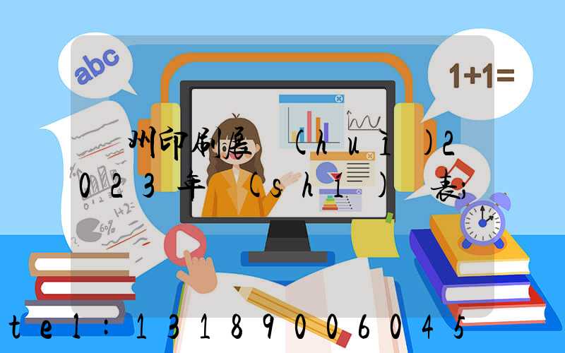 廣州印刷展會(huì)2023年時(shí)間表