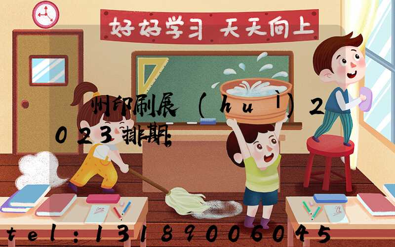 廣州印刷展會(huì)2023排期