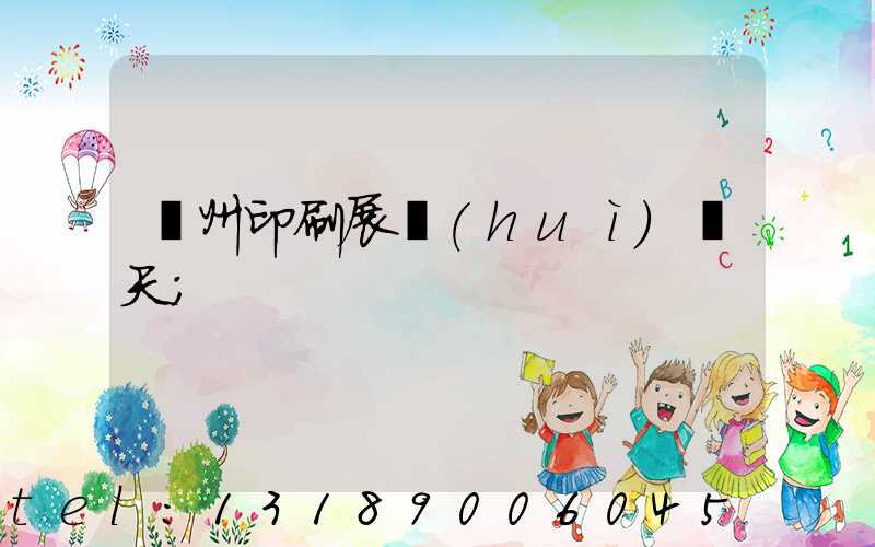 廣州印刷展會(huì)幾天