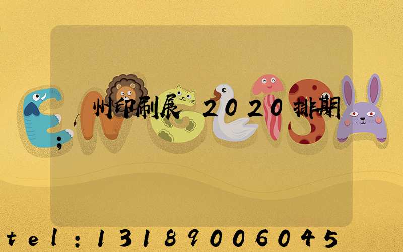 廣州印刷展會2020排期