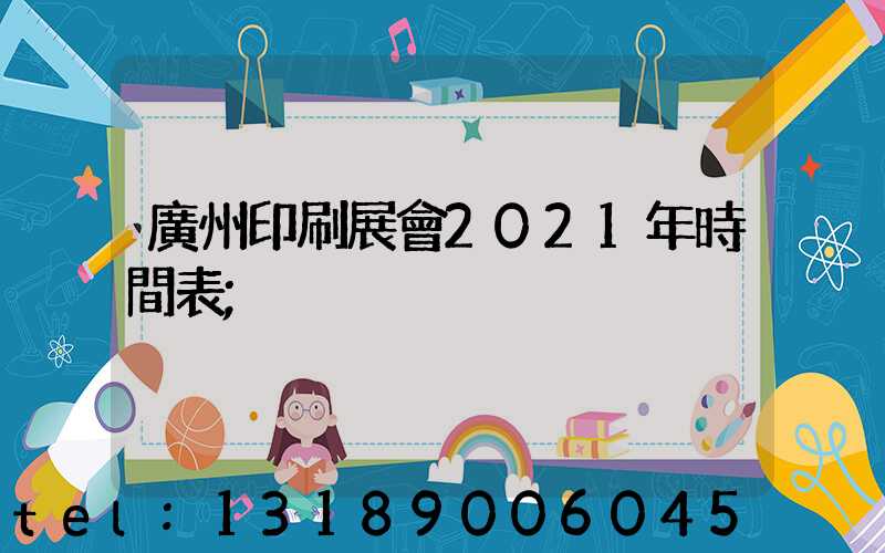廣州印刷展會2021年時間表