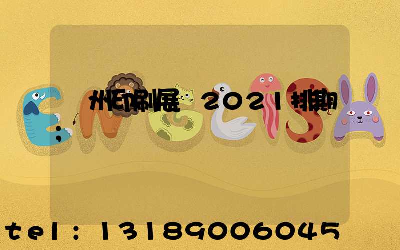 廣州印刷展會2021排期