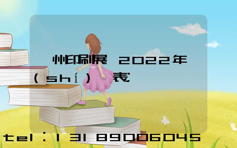 廣州印刷展會2022年時(shí)間表