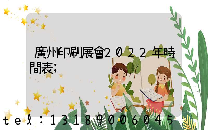 廣州印刷展會2022年時間表
