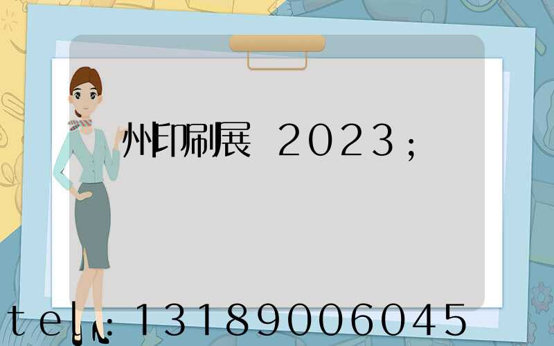 廣州印刷展會2023