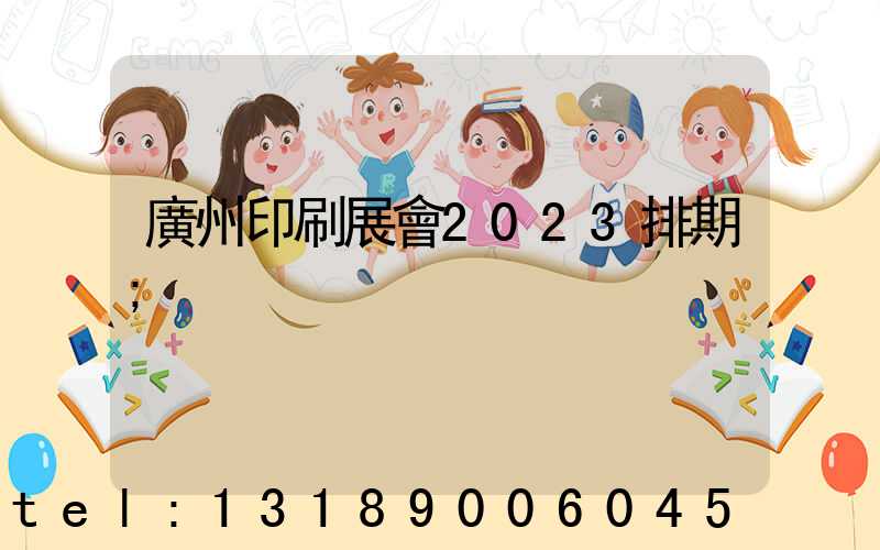 廣州印刷展會2023排期