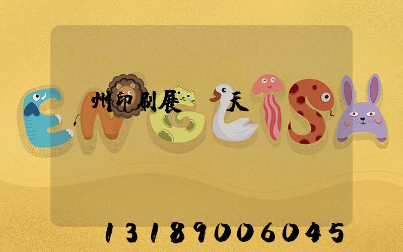 廣州印刷展會幾天