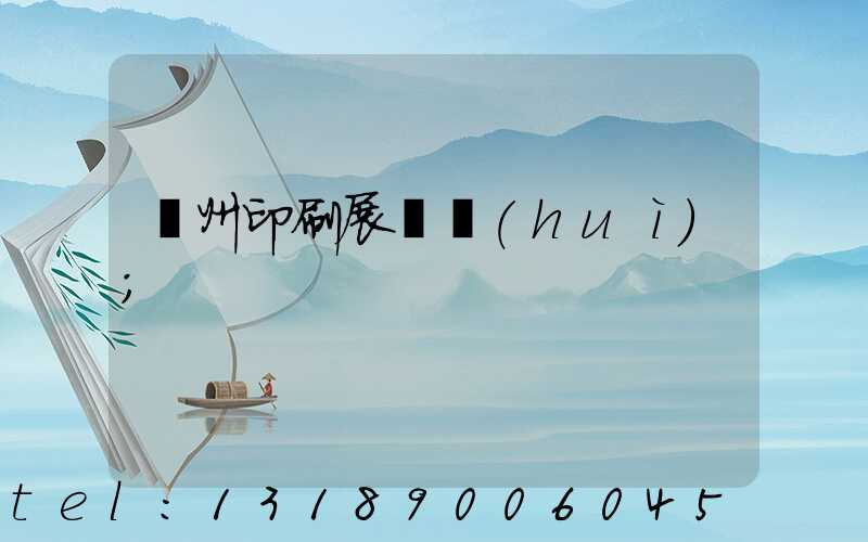 廣州印刷展覽會(huì)