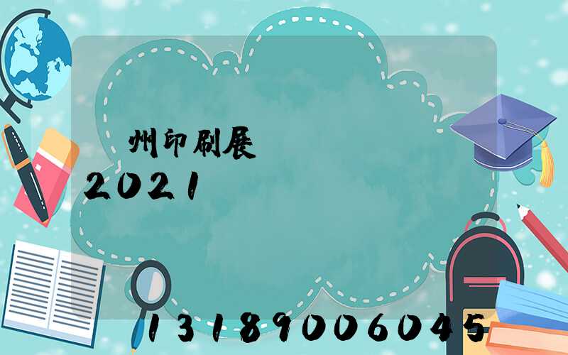 廣州印刷展覽會(huì)2021
