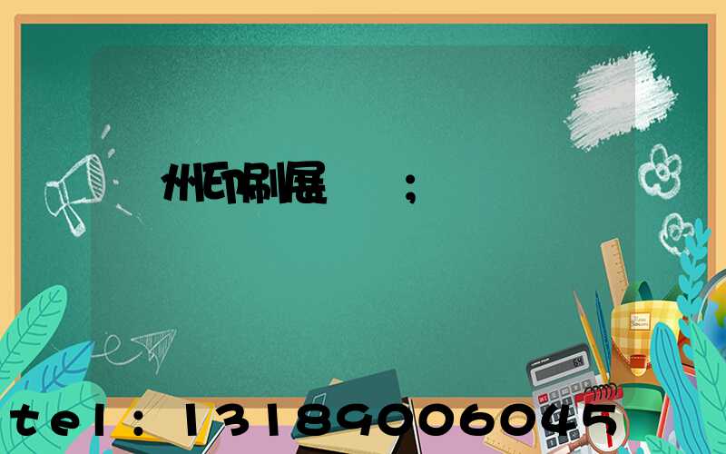 廣州印刷展覽會