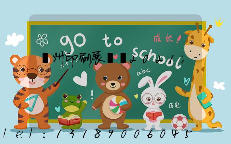 廣州印刷展覽會2021