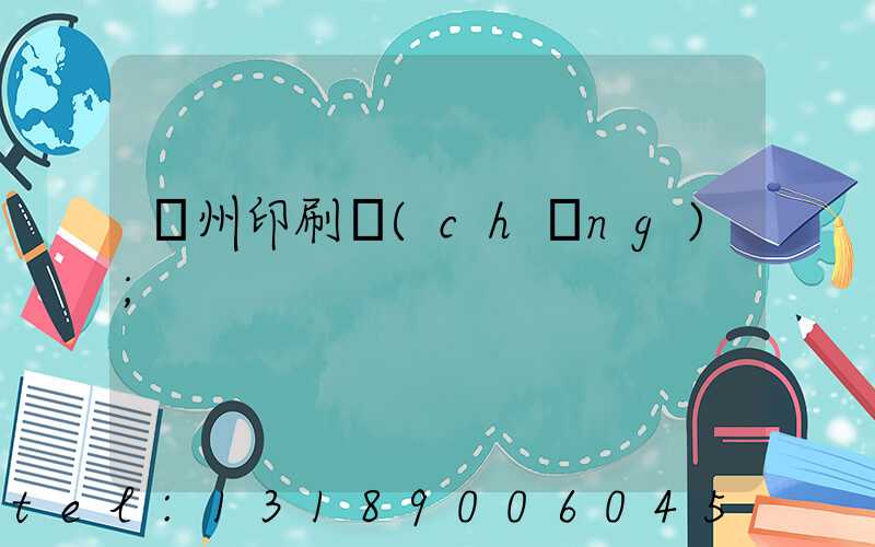 廣州印刷廠(chǎng)