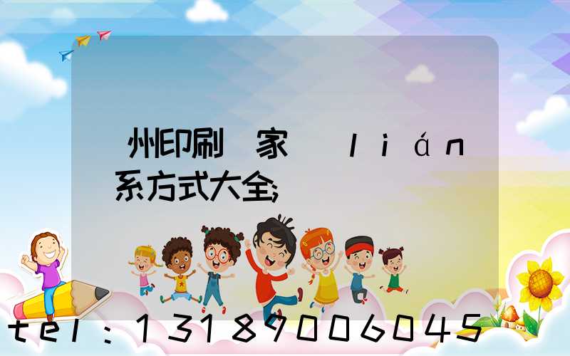 廣州印刷廠家聯(lián)系方式大全