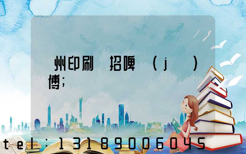 廣州印刷廠招啤機(jī)師傅