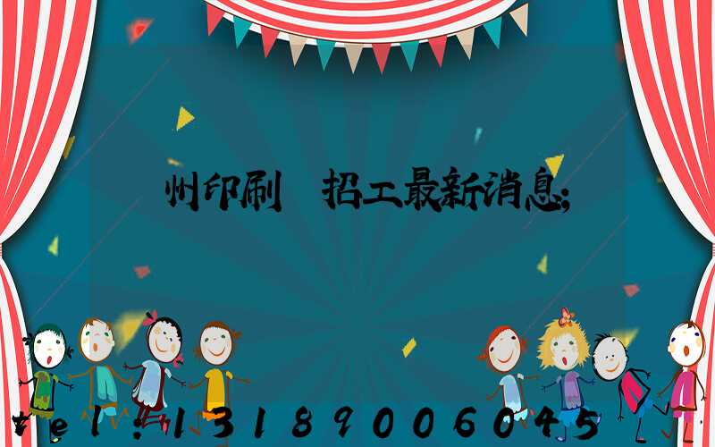 廣州印刷廠招工最新消息