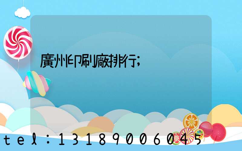 廣州印刷廠排行