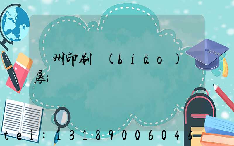 廣州印刷標(biāo)簽展