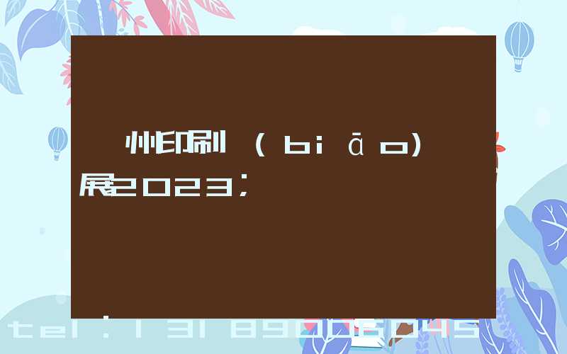 廣州印刷標(biāo)簽展2023