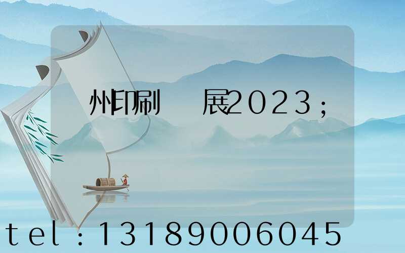 廣州印刷標簽展2023