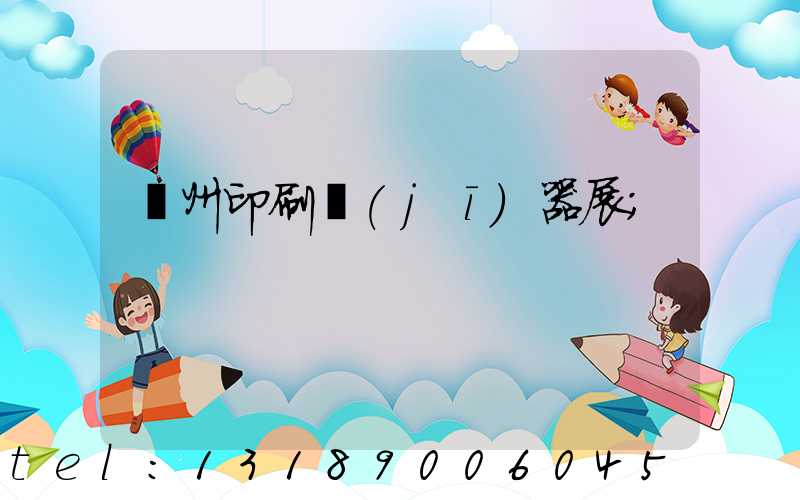 廣州印刷機(jī)器展
