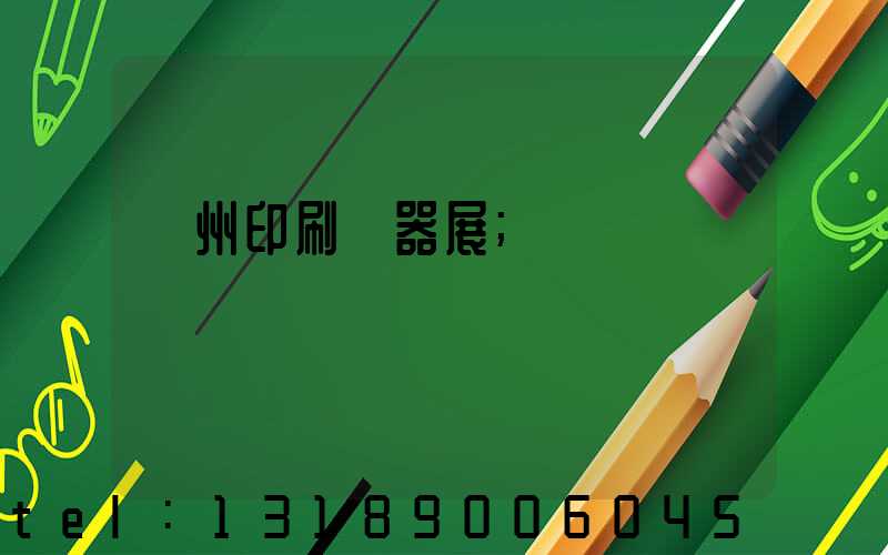 廣州印刷機器展