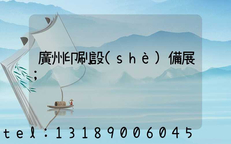 廣州印刷設(shè)備展