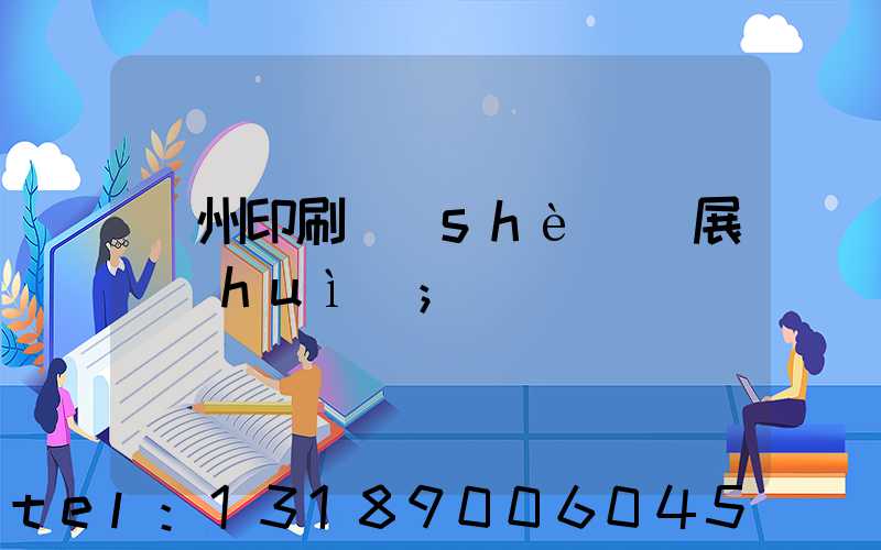 廣州印刷設(shè)備展會(huì)