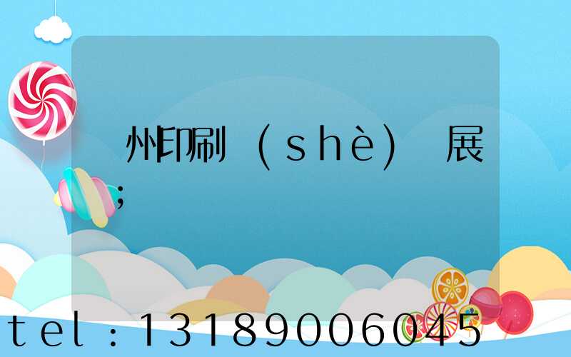 廣州印刷設(shè)備展會