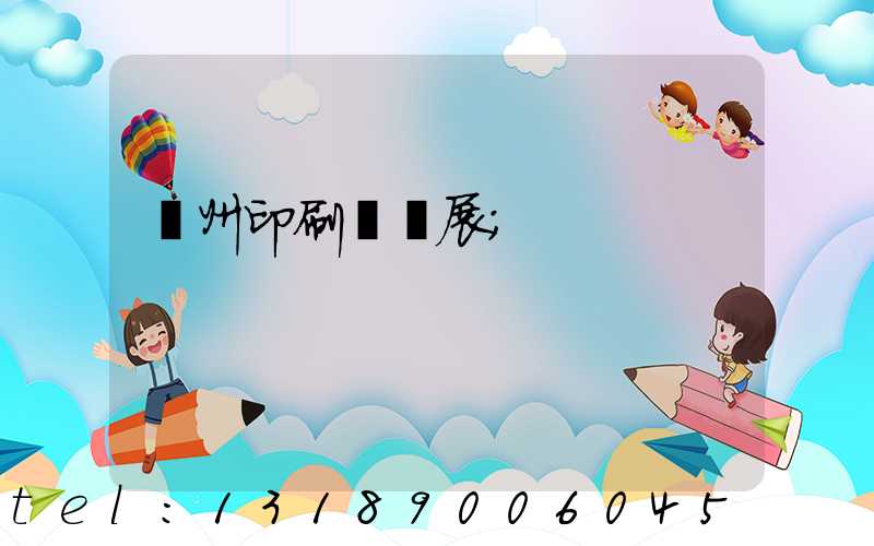 廣州印刷設備展