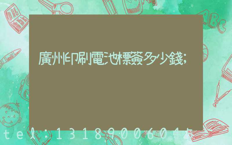 廣州印刷電池標簽多少錢