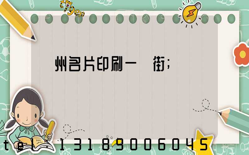 廣州名片印刷一條街