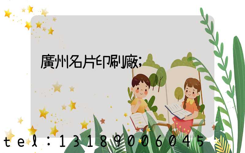 廣州名片印刷廠