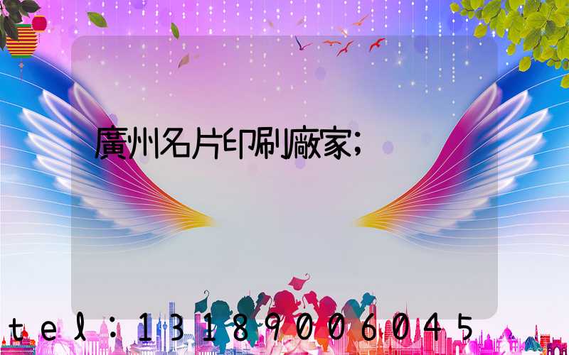 廣州名片印刷廠家