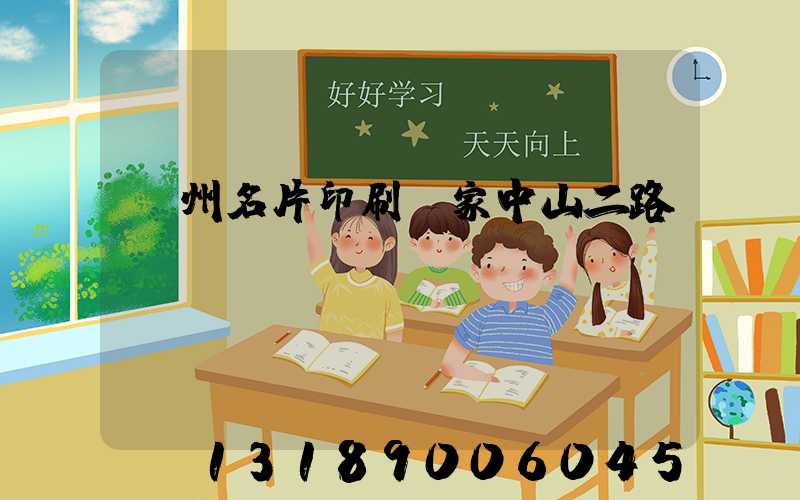 廣州名片印刷廠家中山二路
