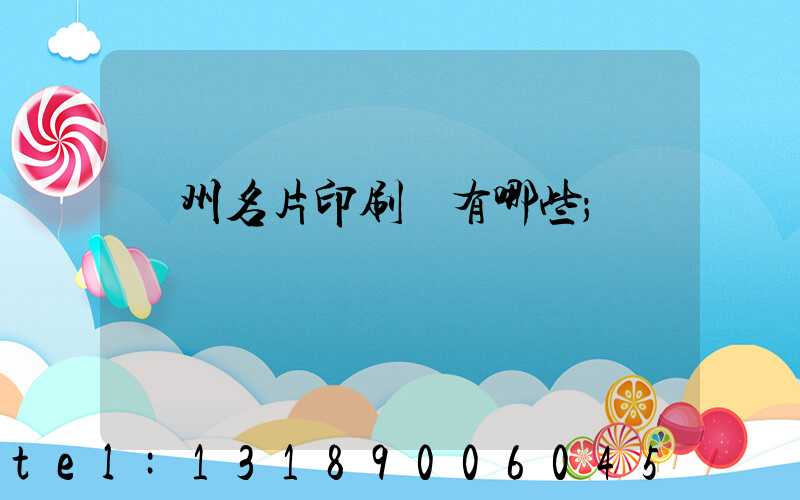 廣州名片印刷廠有哪些